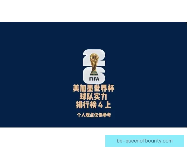 聚焦2026年世界杯最热门球队实力解析与夺冠前景展望全球豪强竞争格局